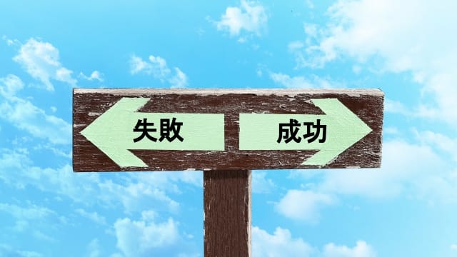 失敗と成功の分かれ道