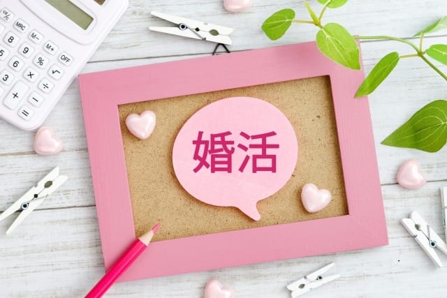 はじめての婚活